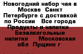 Новогодний набор чая в Москве, Санкт-Петербурге с доставкой по России - Все города Продукты и напитки » Безалкогольные напитки   . Московская обл.,Пущино г.